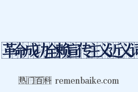 革命成功全赖宣传主义近义词是什么意思的图片